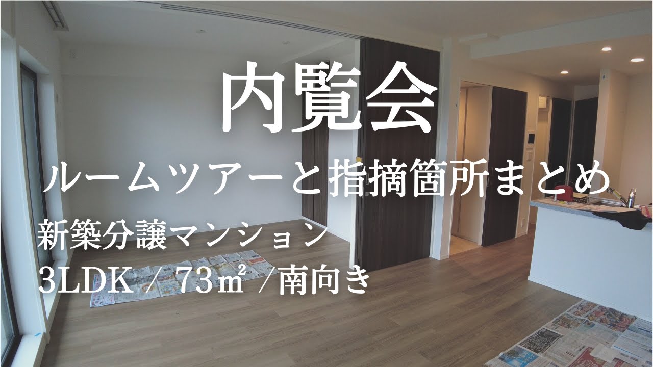 【マンション内覧会】ルームツアーＩ指摘箇所まとめＩ新築分譲マンションＩ3LDK・73㎡