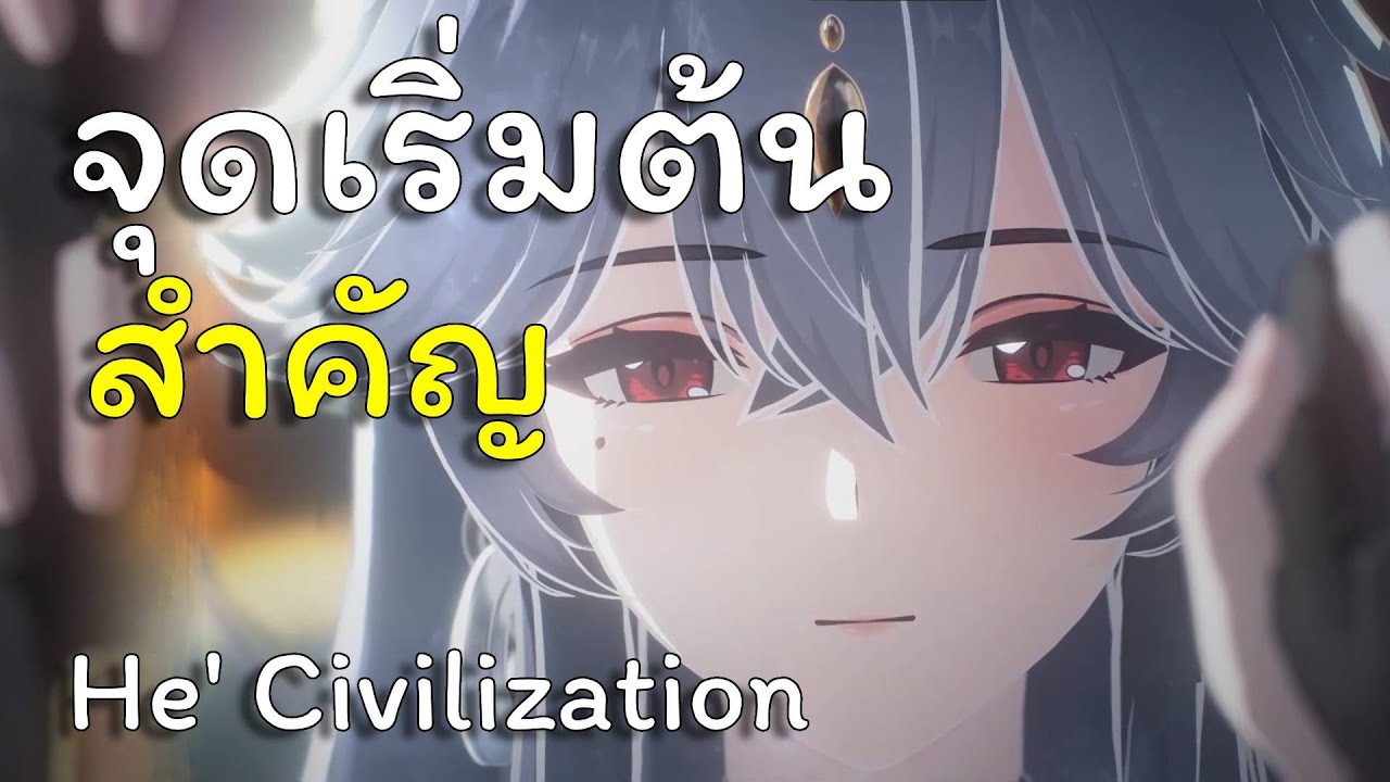 จุดเริ่มต้นที่สำคัญที่สุดของมนุษยชาติ  He' Civilization | WUWA เข้าใจโลก - EP 5