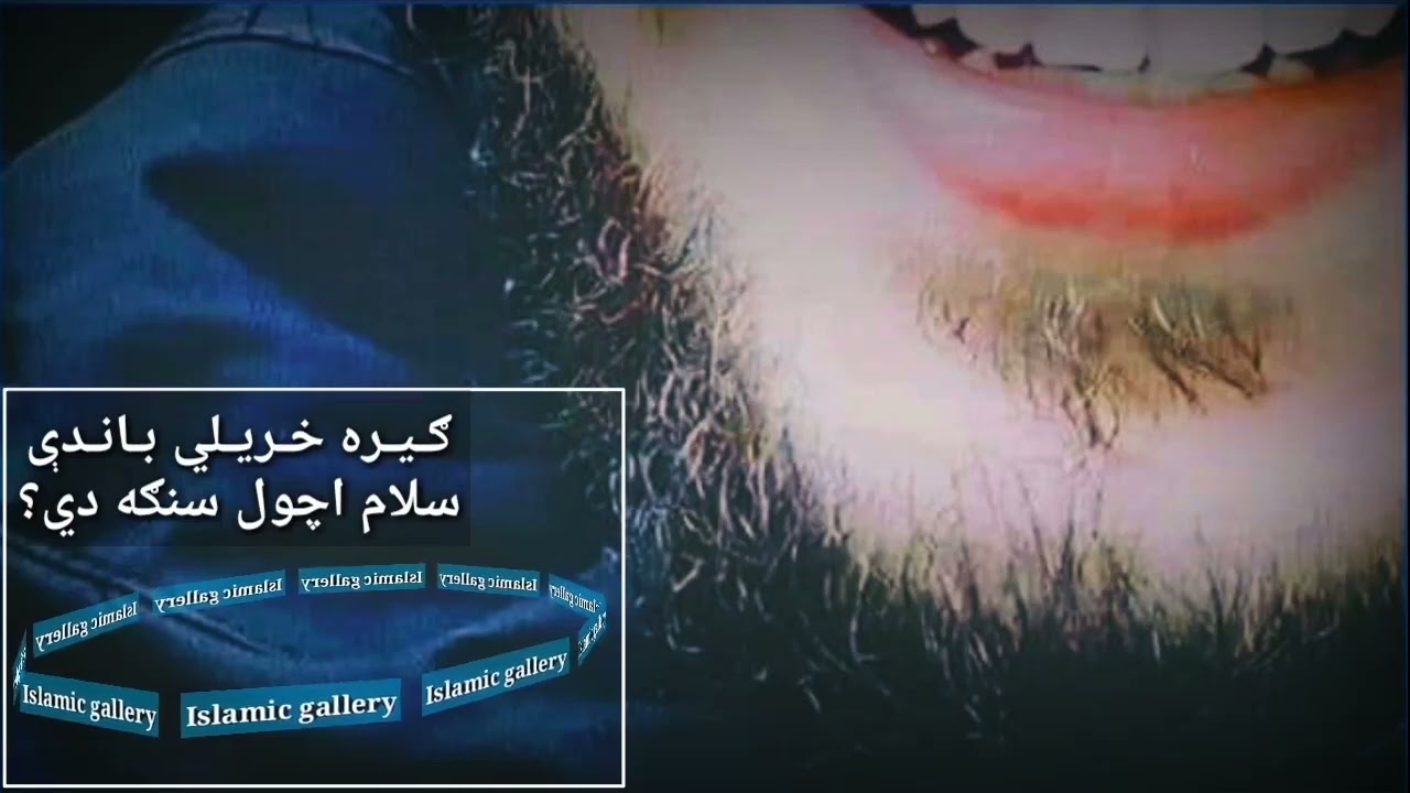 ګیره خریلي باندی سلام اچول سنګه دي؟🌻🌻🌻🌻🌻🌻🌻🌻🌻(شیخ سردار ولی ثاقب رحمه الله)