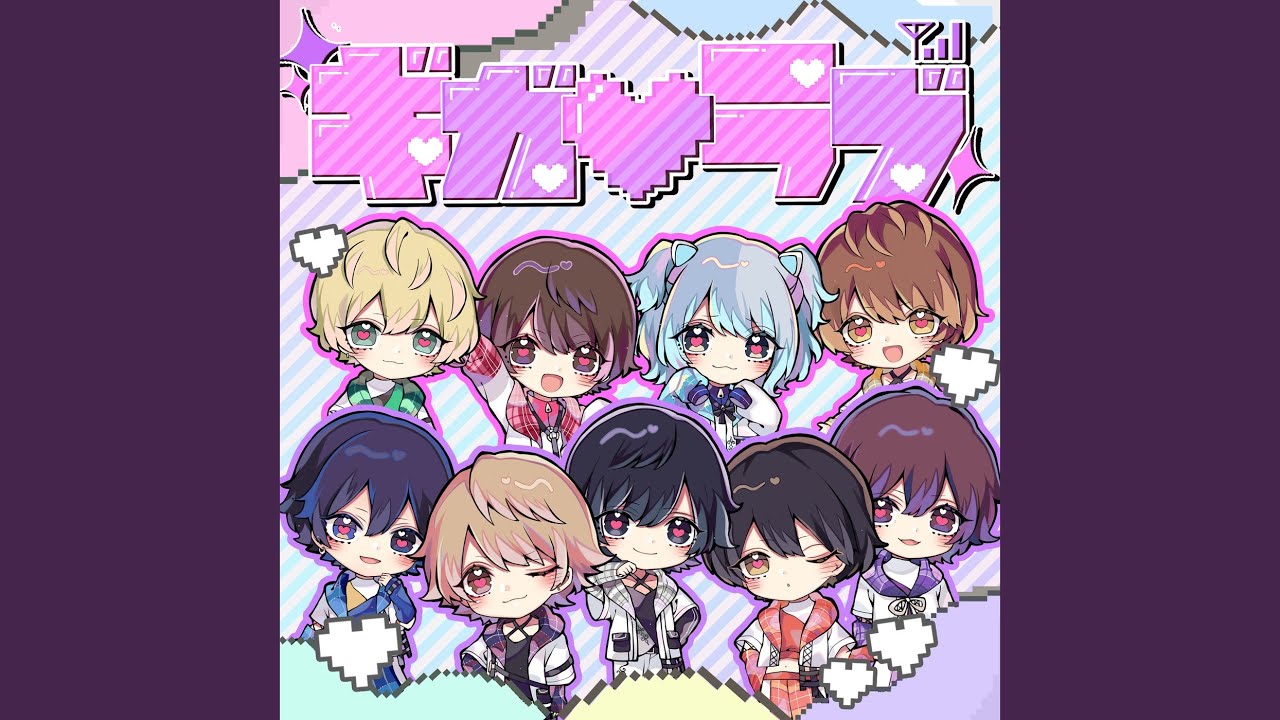 ギガ♡ラブ
