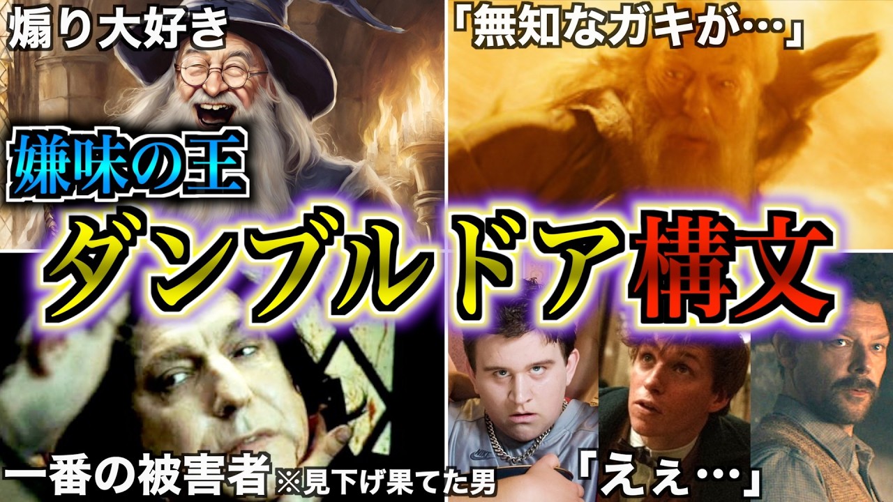 【鬼畜＆嫌味ラッシュ！】ダンブルドア特有の嫌な言い回し「ダンブルドア構文」を徹底解説！