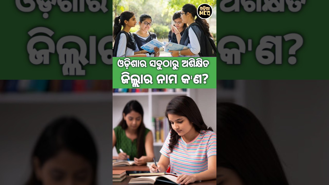 Education system in odisha #shorts #odiamcq #odiagk #gk #facts