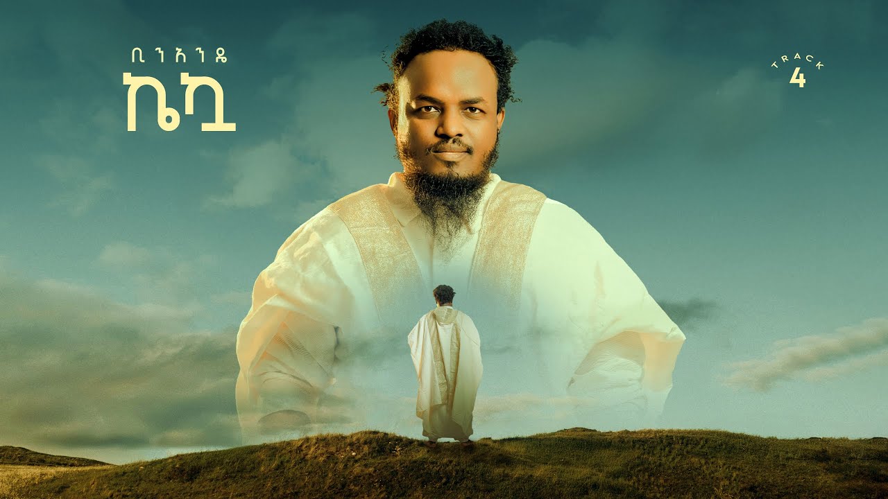 Binandie - Kekua | ቢንአንዴ - ኬኳ (feat. Faffy Lion) [Official Lyric Video] Track 4