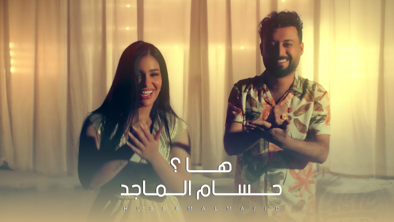 حسام الماجد - ها ( حصريا فيديو كليب ) | 2023 | Hussam Almajad - Ha