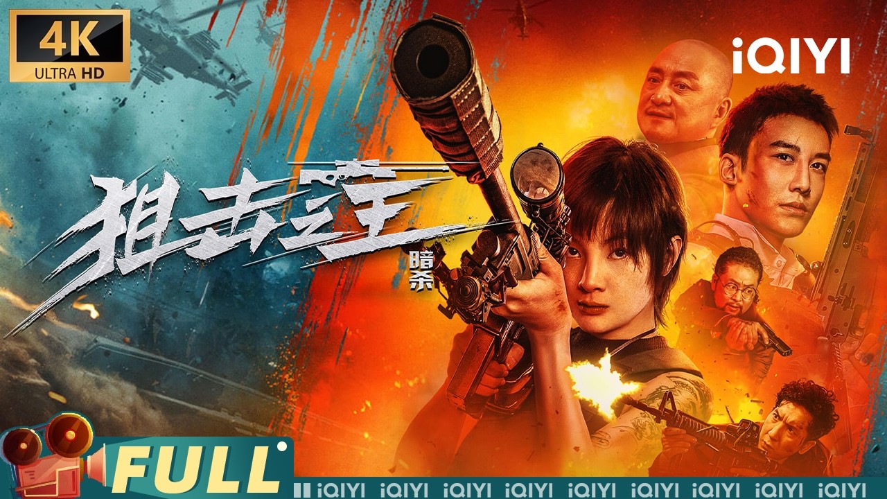 【4K/Multi Sub】《狙击之王&middot;暗杀》The Sniper 2: Assassins 疯批女杀手以暴制暴 扛大狙暗杀毒枭 机车枪战狂轰乱炸【动作 犯罪 | 麦亨利 杨杏 汤镇业】