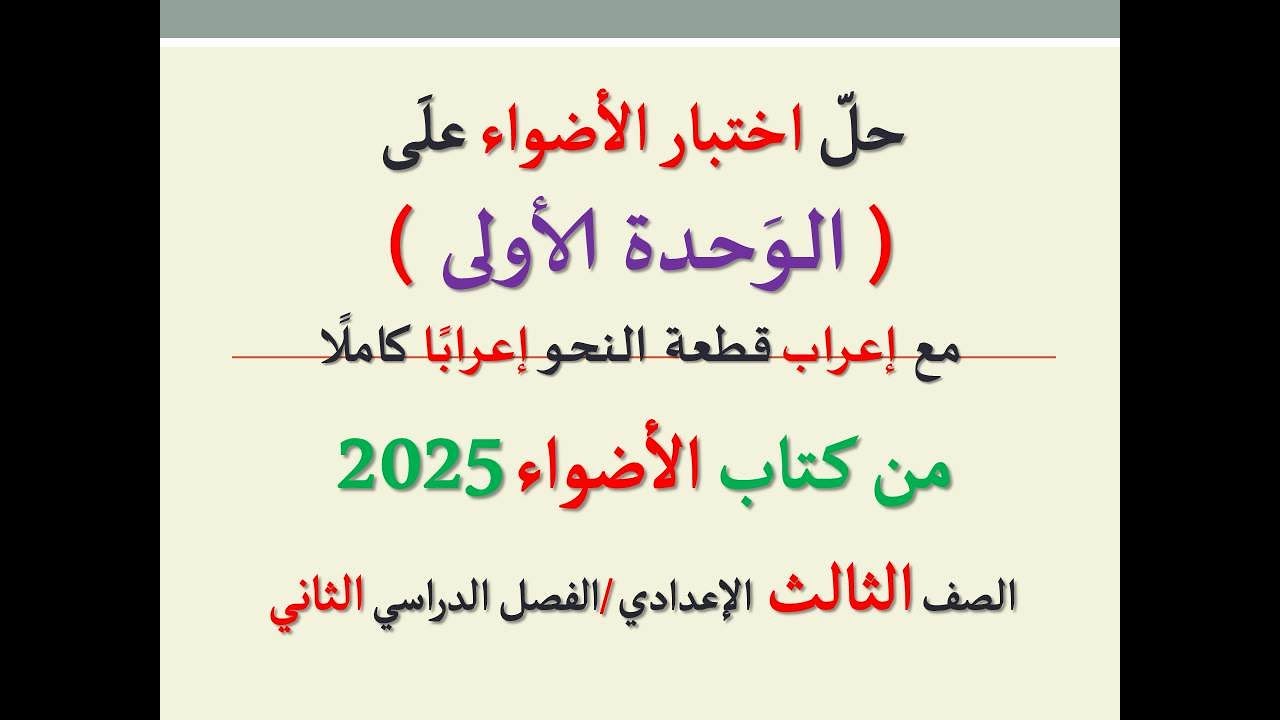 حل اختبار الأضواء 2025 على الوحدة الأولى  ـ الصف الثالث الإعدادي / الفصل الدراسي الثاني