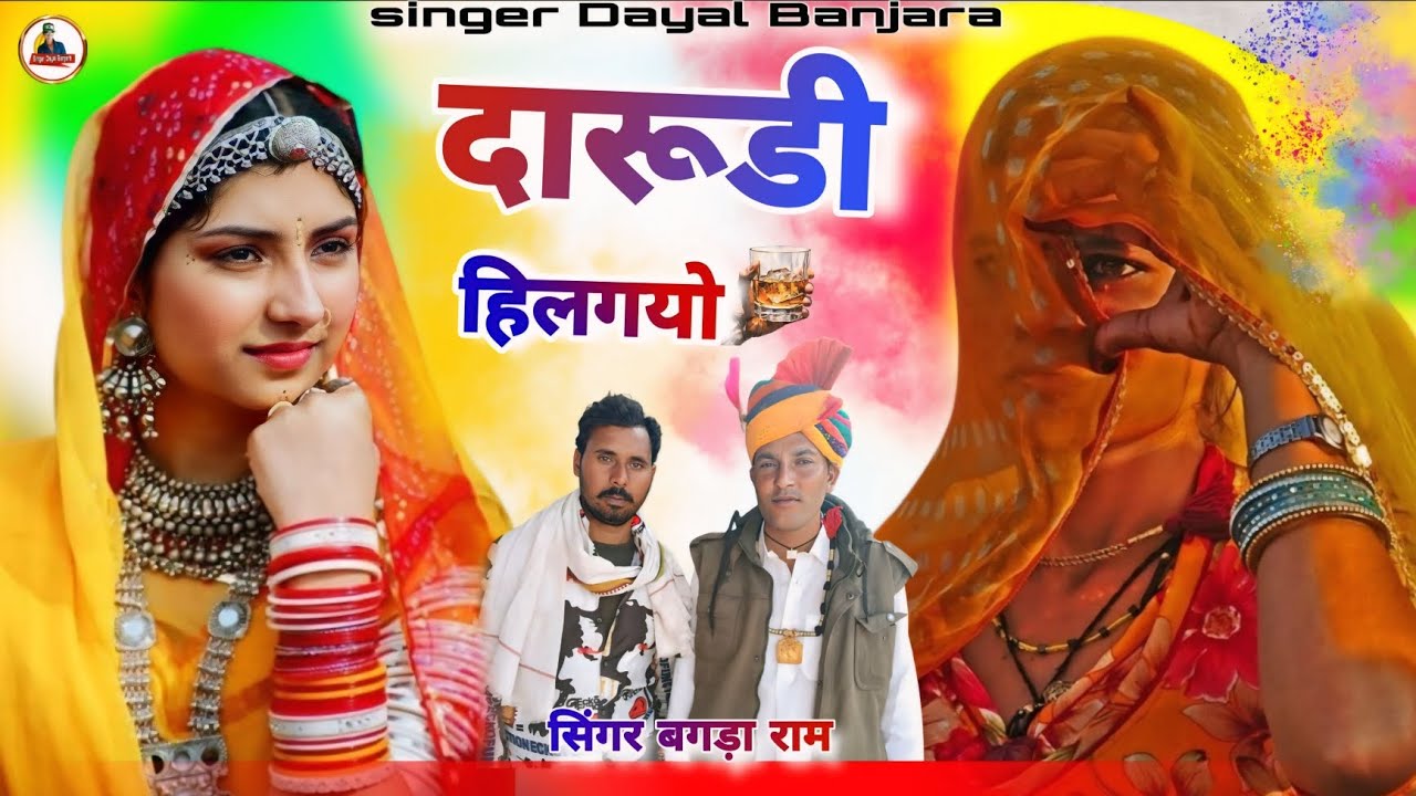 Thara Dhola Ne  समजाले दारूडी हिलगयो फागण सिंगर बगड़ा राम