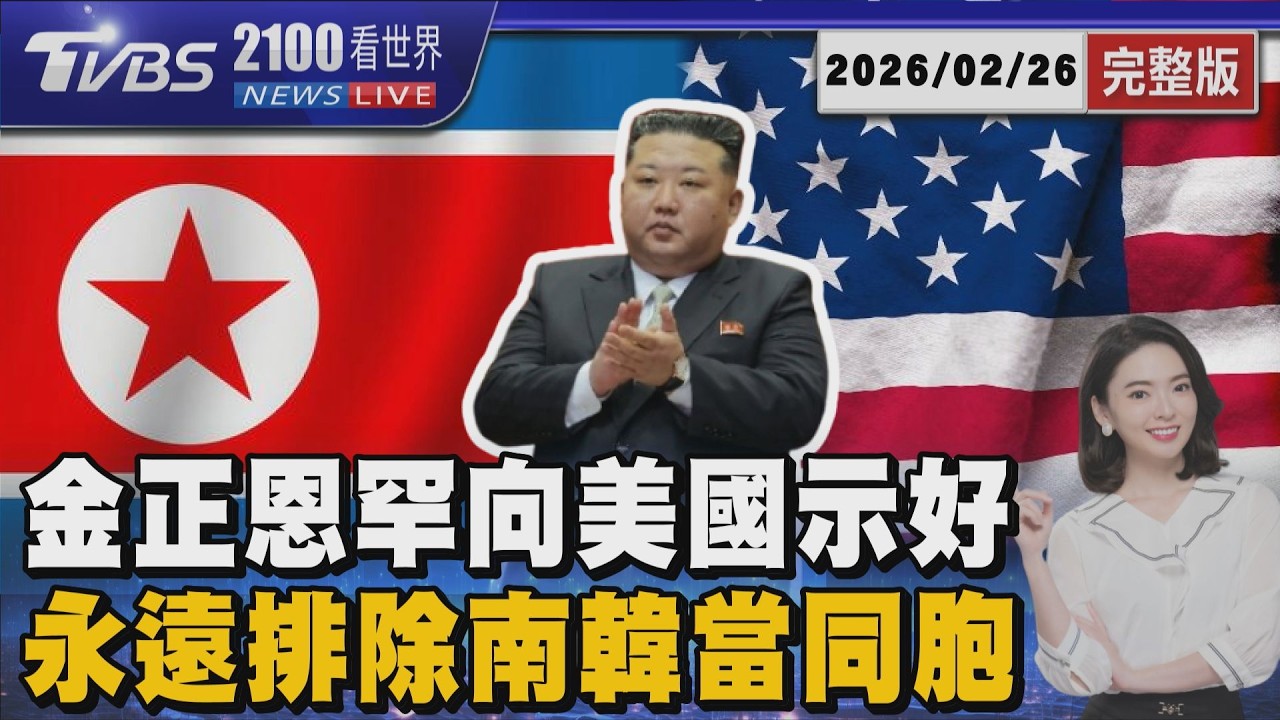 金正恩罕向美國示好  永遠排除南韓當同胞        20260226｜2100TVBS看世界完整版｜TVBS新聞@tvbsnews24live