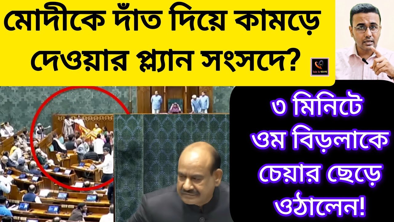 মোদীকে দাঁত দিয়ে কামড়ে দেওয়ার প্ল্যান সংসদে?৩ মিনিটে ওম বিড়লাকে চেয়ার ছেড়ে ওঠালেন!!BJP/MODI