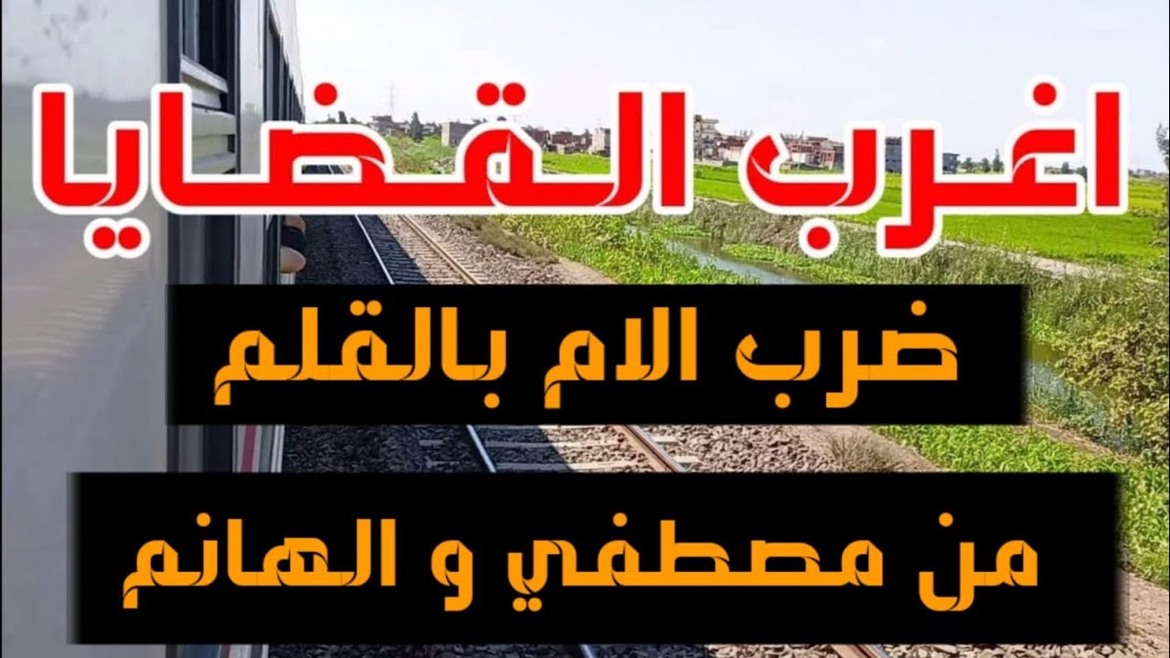 اغرب القضايا (مصطفى والهانم ضرب الام بالقلم) قصة مليانة بالاثارة والغموض والتشوق
