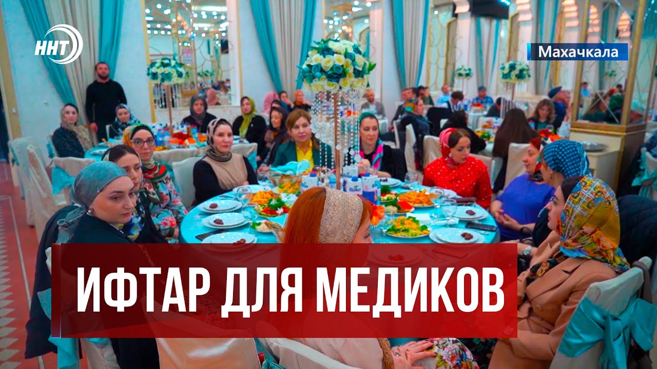 Муфтият Дагестана организовал ифтар для врачей Махачкалы