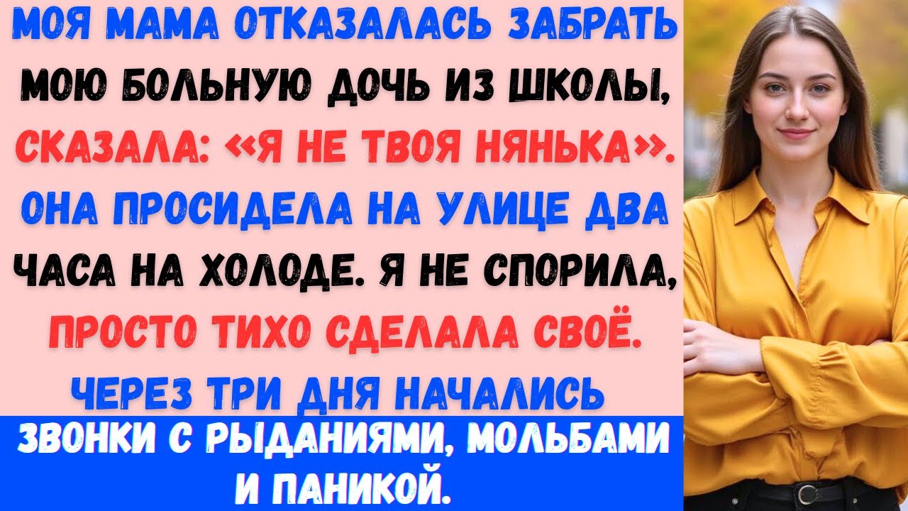 «Моя мама отказалась забрать мою больную дочь из школы. „Я тебе не нянька“, — сказала она. А потом…»