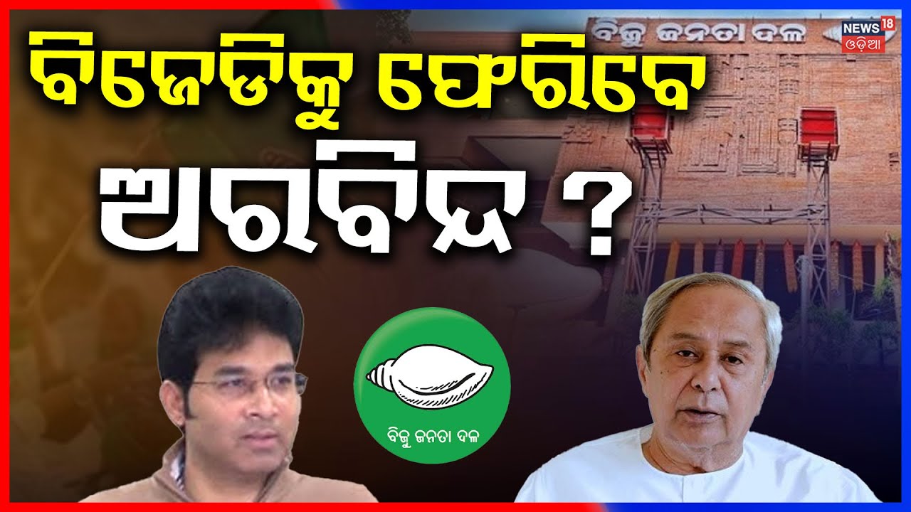 ଆରମ୍ଭ ହେଲା ଚର୍ଚ୍ଚା, ଦଳକୁ ଫେରିବେ ଅରବିନ୍ଦ ? Protest At Sankha Bhawan | Arvind Mohapatra |NaveenPatnaik