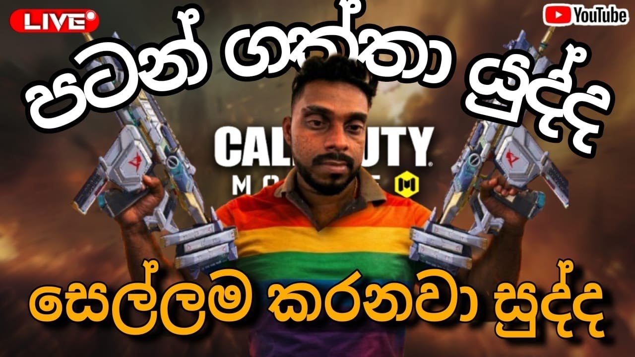 පටන් ගත්ත යුද්ද 😱 සෙල්ලම කරනවා සුද්ද 😅 FUNNY CODM 🙏 CALL OF DUTY MOBILE ☠️ #viral #trending #codm