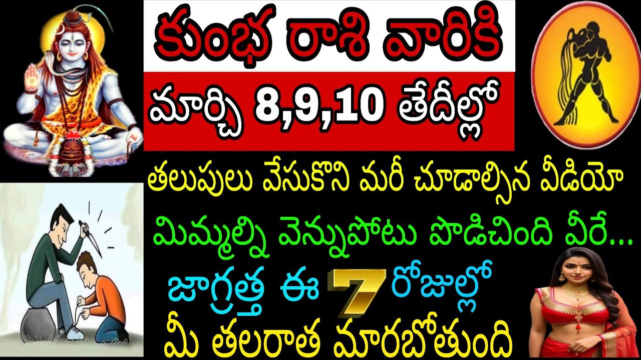 కుంభ రాశి వారికి మార్చి 8 9 10 తేదీల్లో తలుపులు వేసుకుని మరీ చూడాల్సిన వీడియో మిమ్మల్ని వెన్నుపోటు