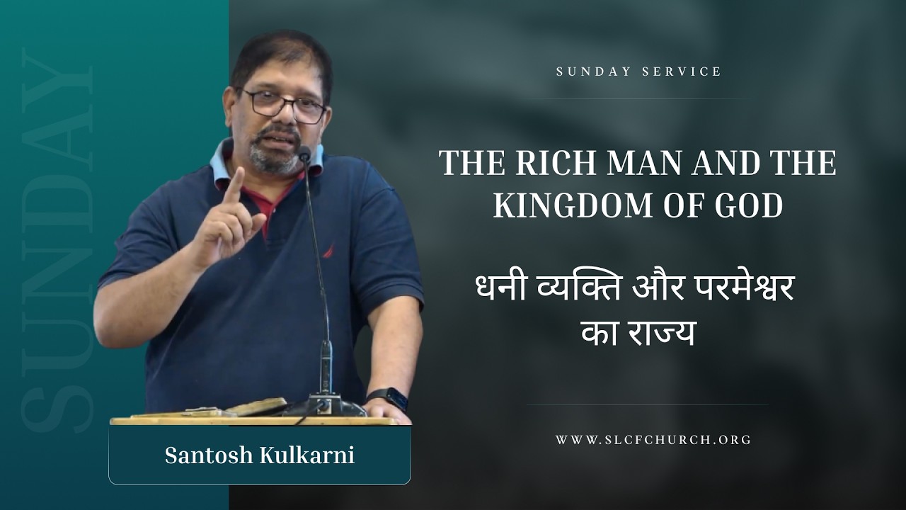 The Rich Man and The Kingdom Of God | धनी व्यक्ति और परमेश्वर का राज्य | Santosh Kulkarni