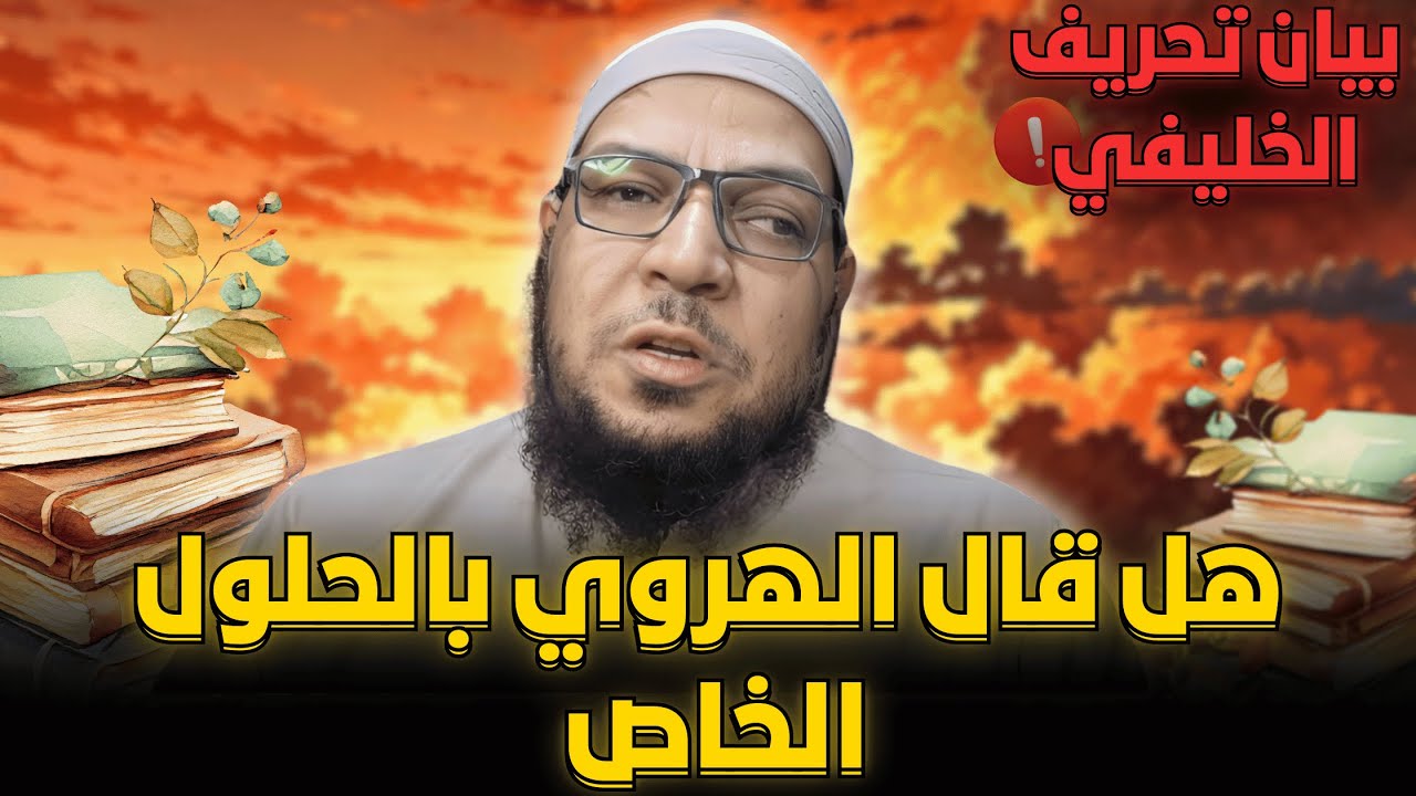 هل قال الهروي بالحلول الخاص عند (ابن تيمية والخليفي) بيان تحريف الخليفي لكلام شيخ الاسلام ابن تيمية