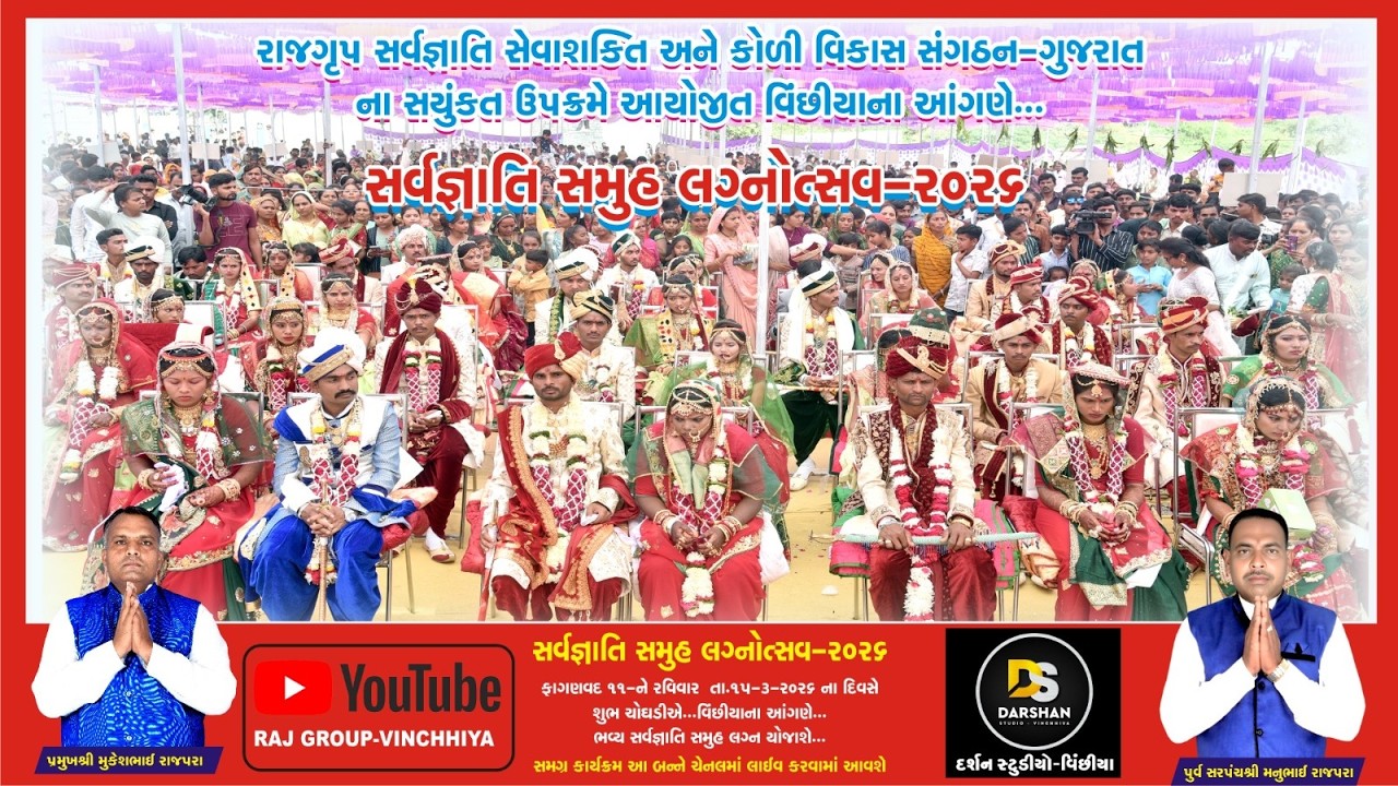 21સવૅજ્ઞાતિ સમુહ લગ્નોત્સવ - 2026 મું.વિંછીયા જી.રાજકોટ