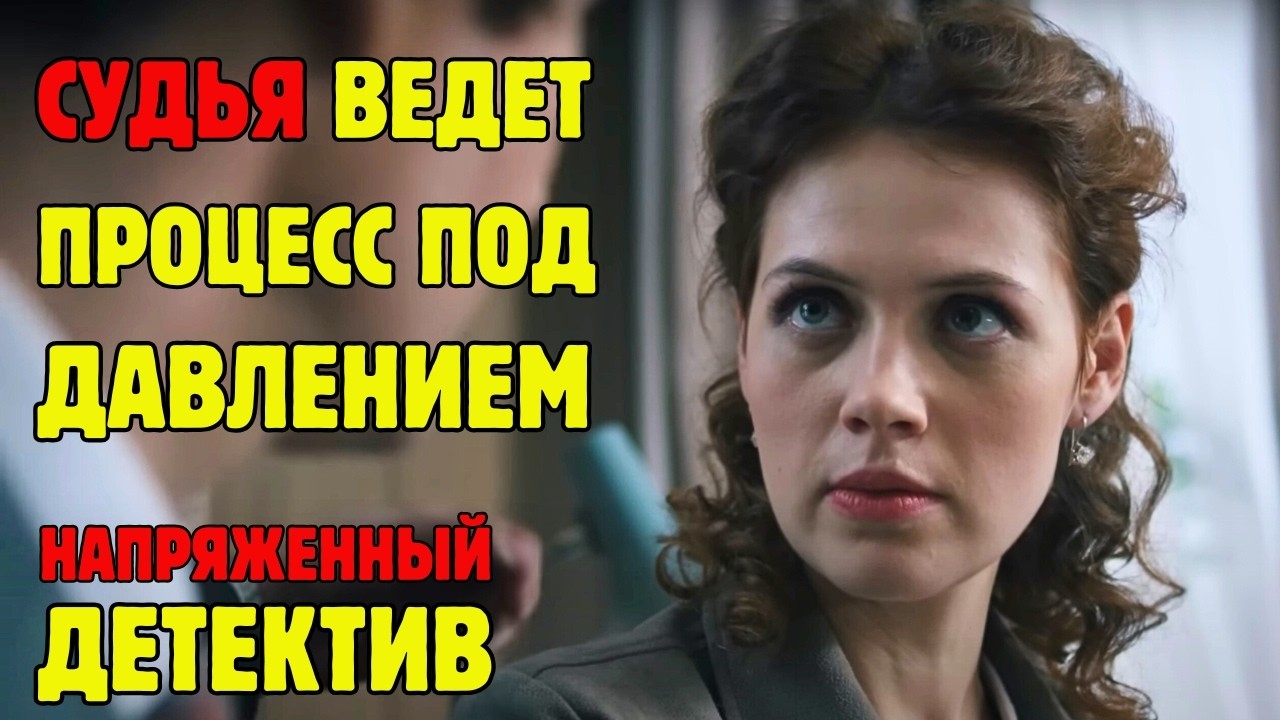 СИЛЬНАЯ ДЕТЕКТИВНАЯ ДРАМА ДО КОНЦА ДЕРЖИТ ПСИХОЛОГИЧЕСКОЕ НАПРЯЖЕНИЕ – ВЕРИТЬ НЕЛЬЗЯ НИКОМУ! 🔥