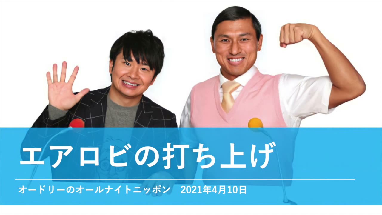 エアロビの打ち上げ【オードリーのオールナイトニッポン 春日トーク】2021年4月10日