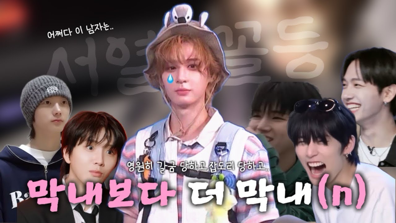 [보넥도/이한] 막내보다 더 막내(n)