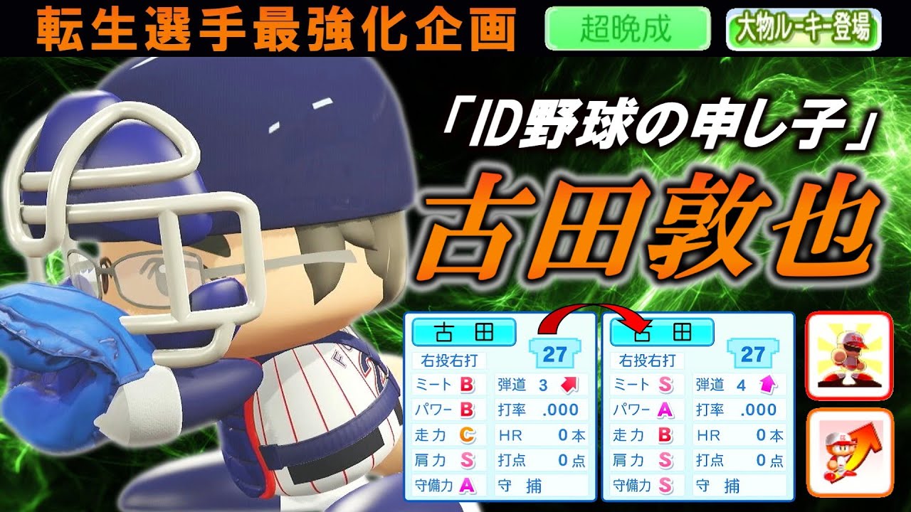 【最強化企画】転生OB・古田敦也選手に最強アイテム使ってみた【パワプロ2025】【オーペナ】【超晩成】【大物ルーキー登場】