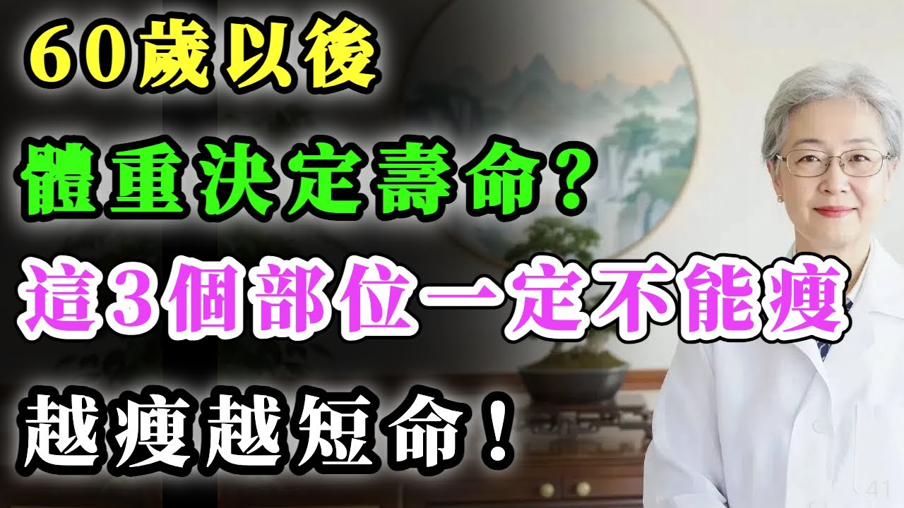 60歲以後，體重決定壽命？醫生直言：老人身上這3個部位一定不能瘦，越瘦寿命越短！#健康金鑰匙 #心靈暖流 #銀髮健康 #正能量 #養生 #養老生活
