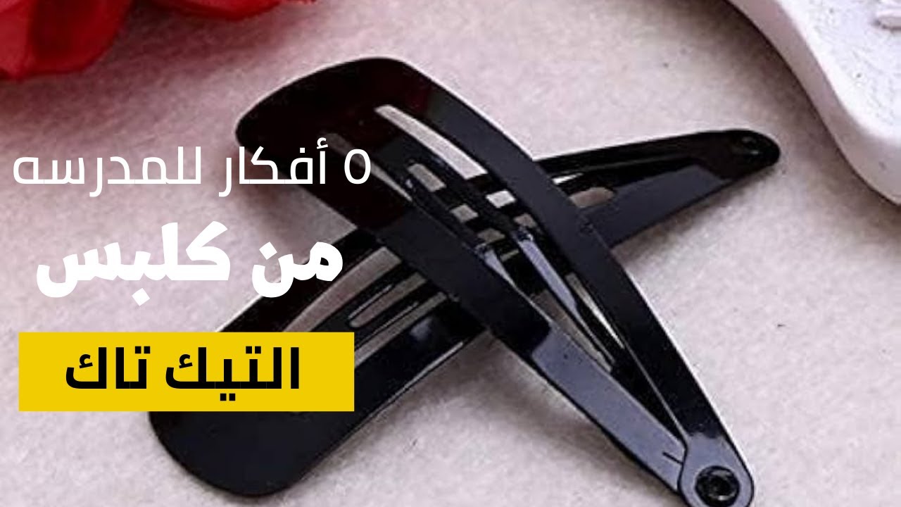 من كلبس التيك تاك هتعملى ٥ أفكار مختلفه للمدرسه |#handmade