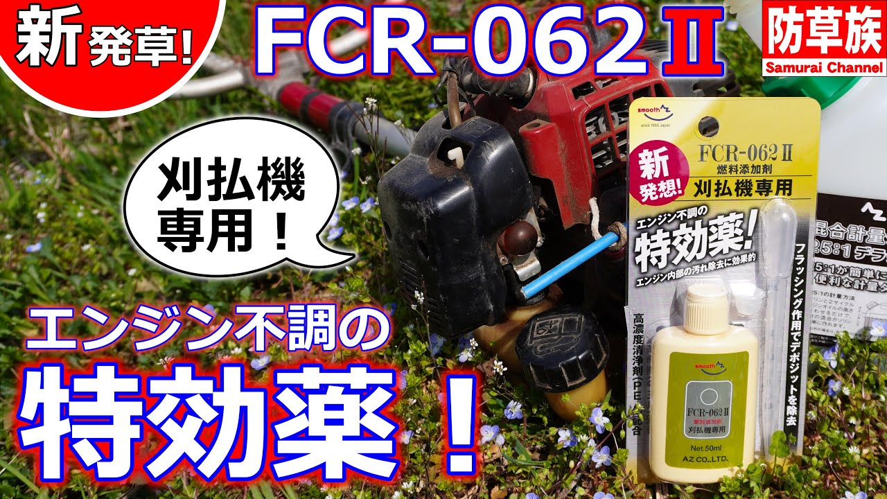 【草刈り】FCR-062Ⅱ エンジン不調の特効薬！ 刈払機専用燃料添加剤！Grass cutting