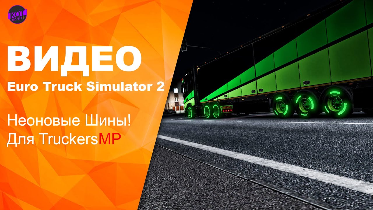 Euro Truck Simulator 2 Как сделать прописку для Multiplaye, Неоновые шины!