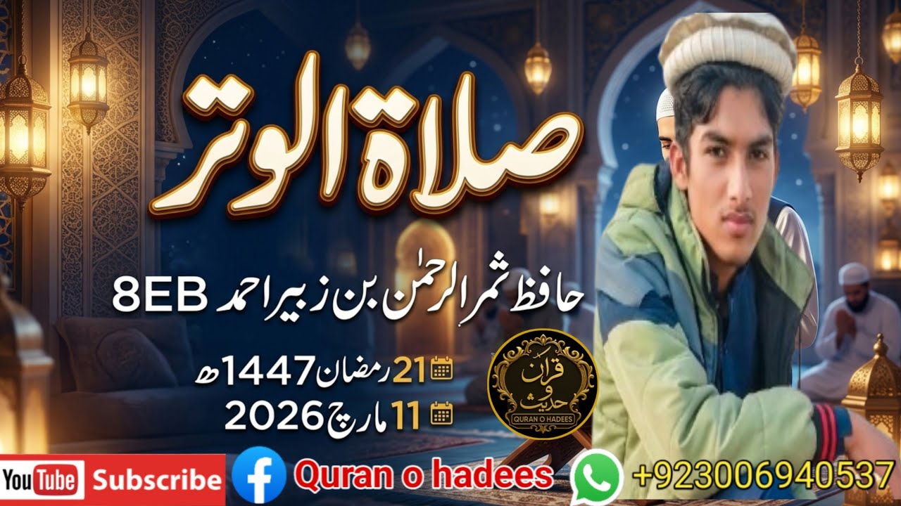 صلاة الوتر 19 رمضان المبارک 1447ھ عبداللہ بن مبارک قرآن اکیڈمی شہیدی بازار پاکپتن #quranohadees_urdu