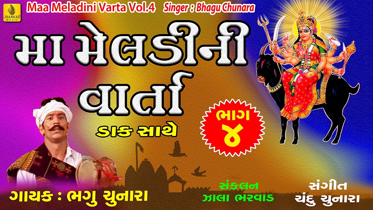 Maa Meldi Ni Varta (Daak Sathe) Part -4 || Bhagu Chunara | Maa Meldi Na Dakla | Gujarati Lok Varta