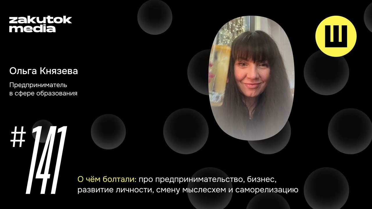 Ольга Князева, предприниматель в сфере образования, Ярославль