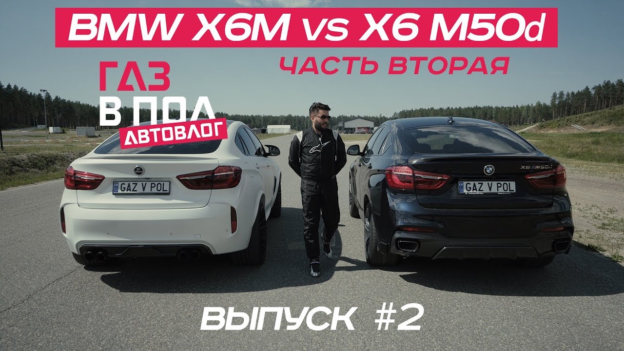BMWX6M(F86) vs X6 M50d(F16) Выпуск #2. Газ в пол на гоночной трассе