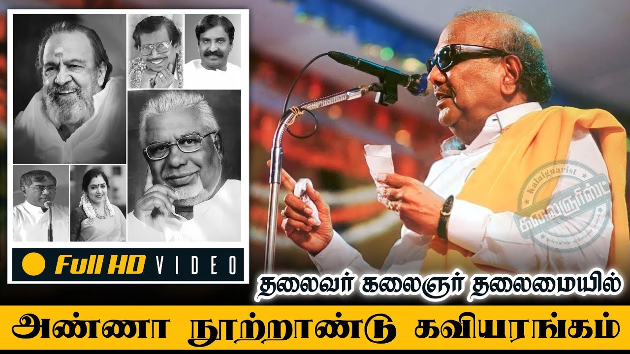 கலைஞர் தலைமையில் நடைபெற்ற பேரறிஞர் அண்ணா நூற்றாண்டு விழா சிறப்பு கவியரங்கம் மறக்க முடியாத கவிதை மழை!