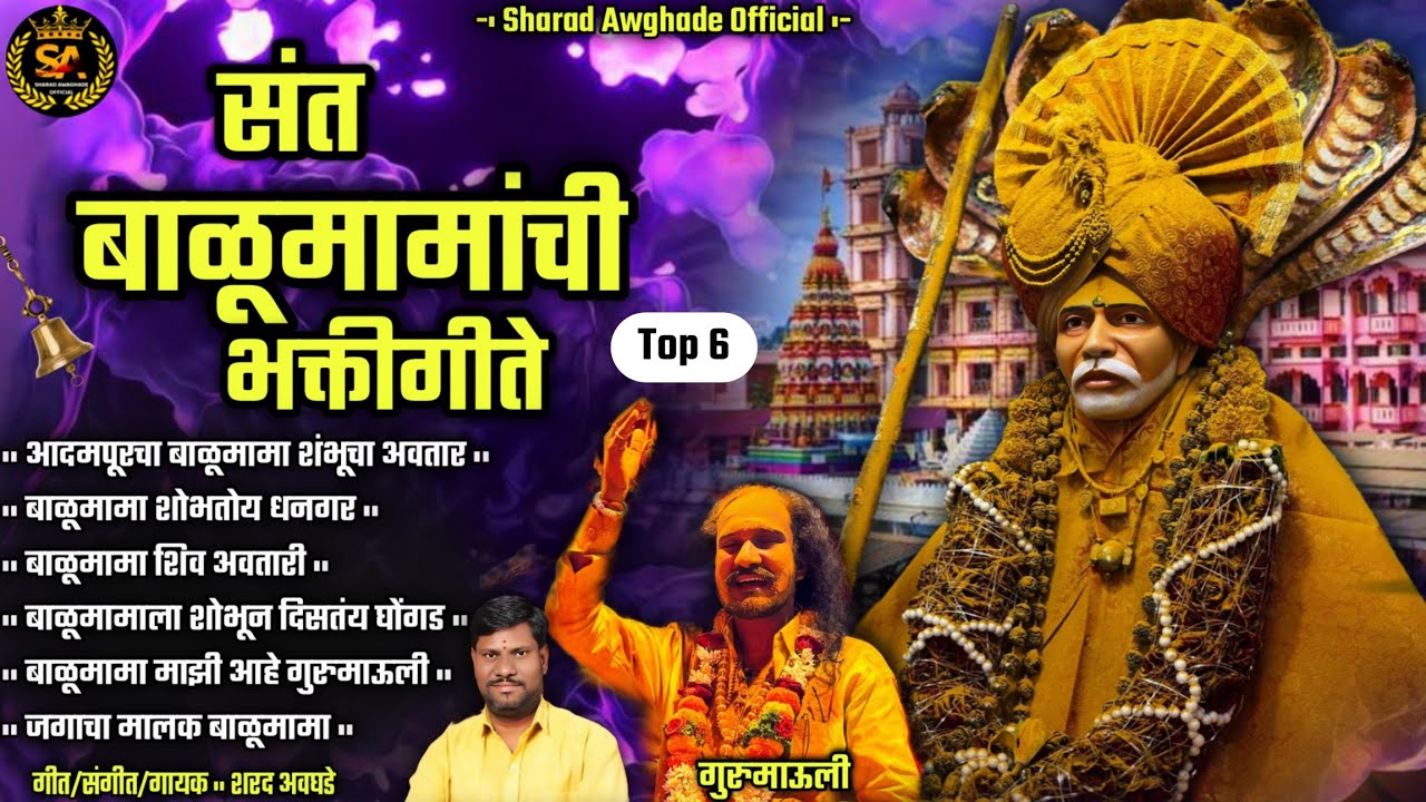 🔱🔱 संत बाळूमामाची भक्ती गीते 🔱🔱 Sant balumama chi bhaktigeete