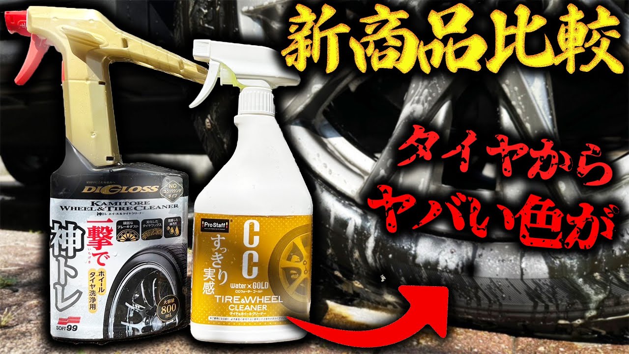【2023年春新商品!!】プロスタッフとソフト99のタイヤホイールクリーナー使用比較【洗車】