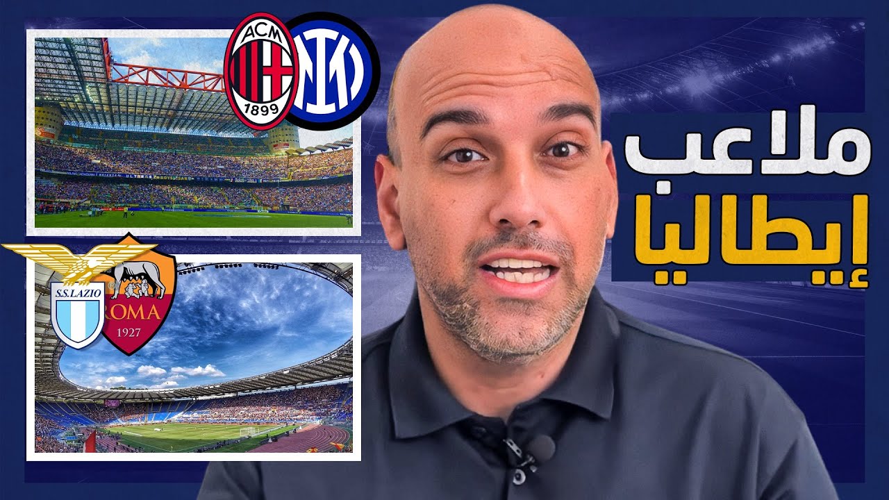 لماذا لا تملك أندية إيطاليا ملاعب؟ .. القصة الكاملة