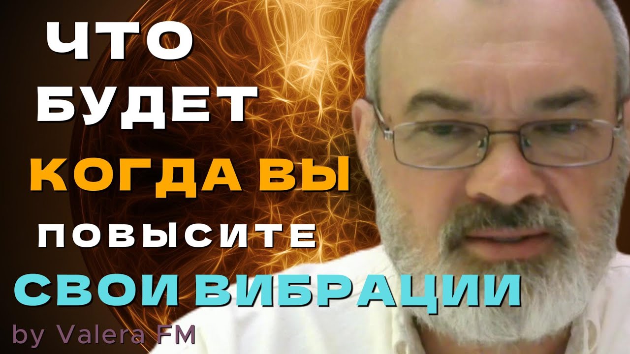 Как повысить свою вибрацию? Вы не поверите что происходит когда вы повышаете свою вибрацию!
