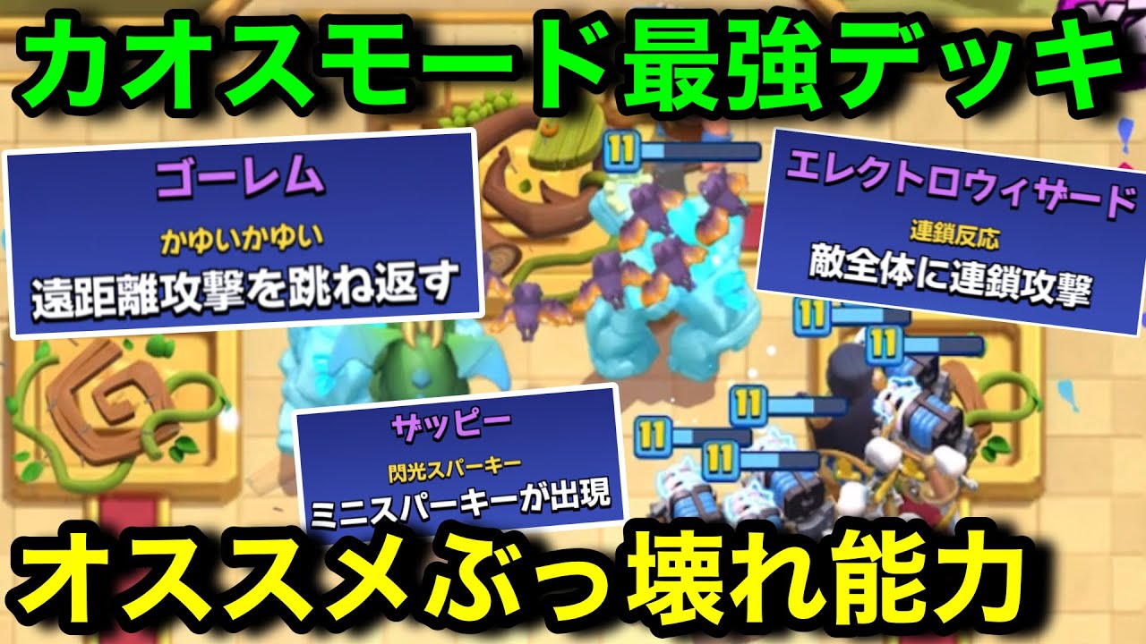 【クラロワ】カオスモードの結論構成ゴーレムを紹介。ぶっ壊れてる能力で勝率100%で勝ちまくれます！