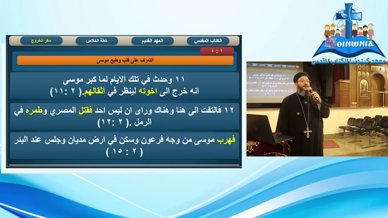 بانوراما سفر الخروج ابونا أنطونيوس فوزى الجزء الثانى