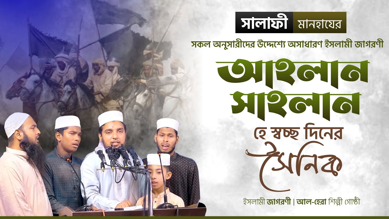 সালাফী মানহাযের সকলের উদ্দেশ্যে│ইসলামী জাগরণী│আহলান সাহলান হেস্বচ্ছ দিনের সৈনিক│আল-হেরা শিল্পীগোষ্ঠী