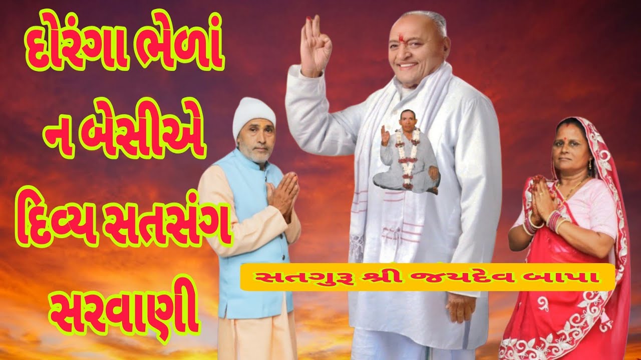 દોરંગા ભેળાં ન બેસીએ દિવ્ય સતસંગ સરવાણી સતગુરૂ શ્રી જયદેવ બાપા નો સતસંગ સરવાણી 
