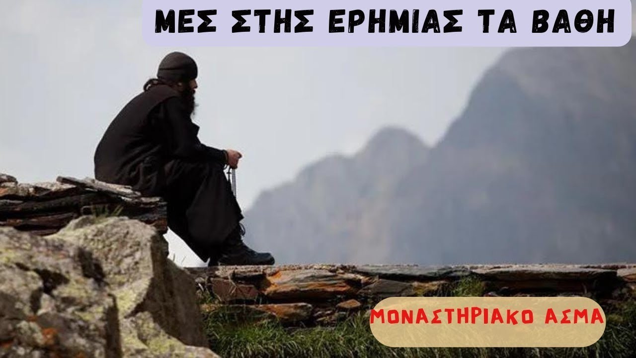 Μεσ' της ερημιάς τα κάλλη (Μοναστηριακό άσμα)