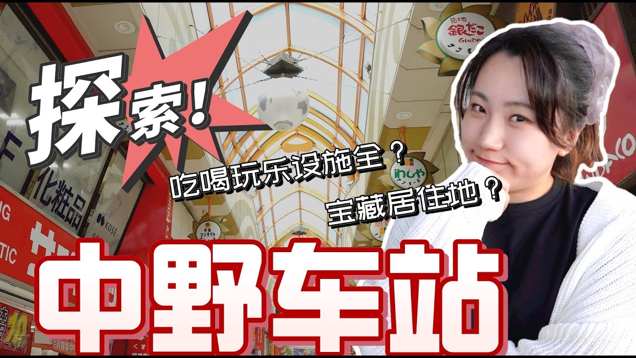 【揭密】日本東京中野站附近居住到底有多便利？留學東京、移民東京住哪裡比較好？