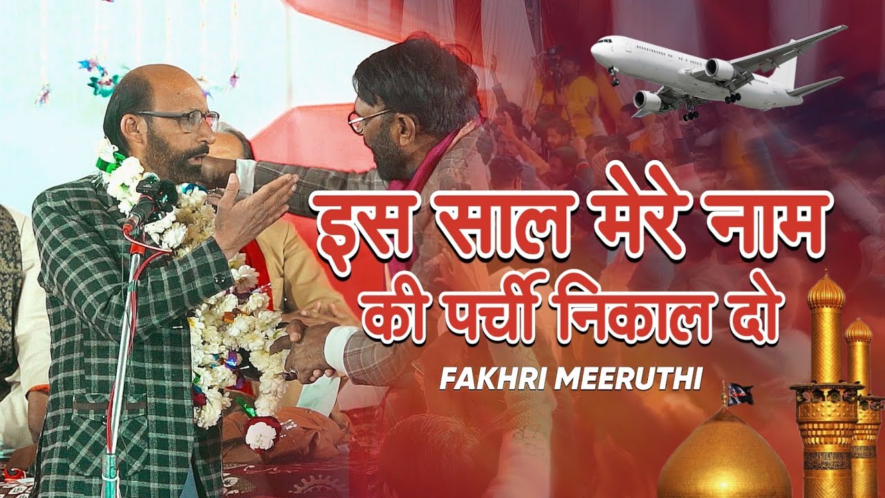 Is Saal Mere Naam Ki Parchi Nikal Do | Fakhri Meeruthi | Jashn e Sabr o Wafa Baragaon Shahganj 2026