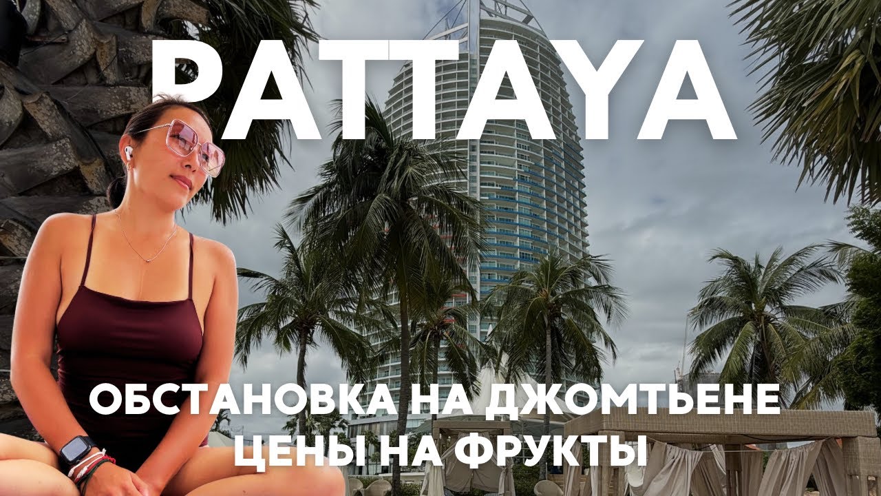 ПАТТАЙЯ 2025: шок-цены на фрукты и будни на Джомтьене