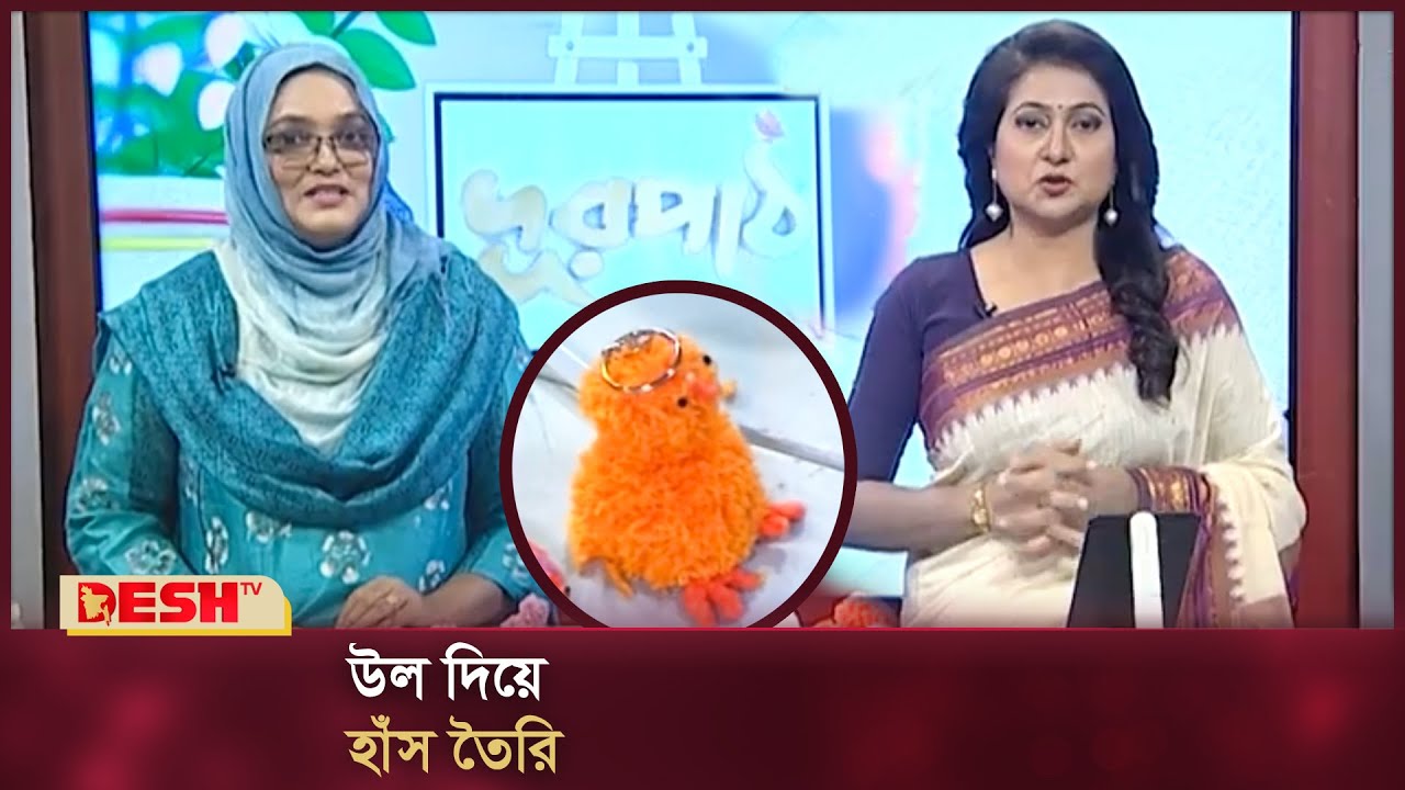 উল দিয়ে হাঁস তৈরি | Making a duck by wool | দূরপাঠ | Durpath | Desh TV Fashion