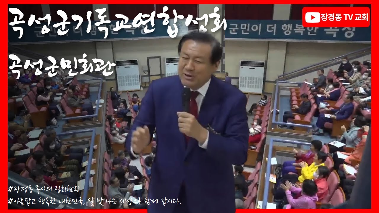 장경동 목사ㅣ곡성군기독교연합성회ㅣ곡성군민회관ㅣ2023.10.29