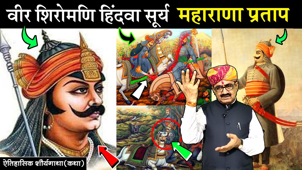 स्वाभिमानी वीर शिरोमणि हिंदवा सूर्य महाराणा प्रताप || ऐतिहासिक कथा व शौर्यगीत || Maharana Pratap